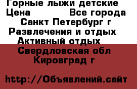 Горные лыжи детские › Цена ­ 5 000 - Все города, Санкт-Петербург г. Развлечения и отдых » Активный отдых   . Свердловская обл.,Кировград г.